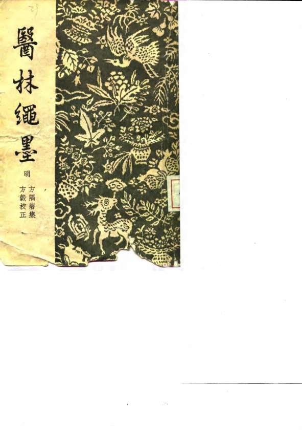 医林绳墨  8卷